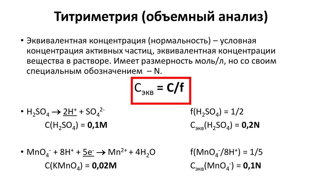 Определить нормальную концентрацию раствора. Как найти молярную концентрацию формула. Нормальная концентрация формула через молярную концентрацию. Эквивалентная концентрация формула для расчета. Эквивалентная концентрация раствора формула.