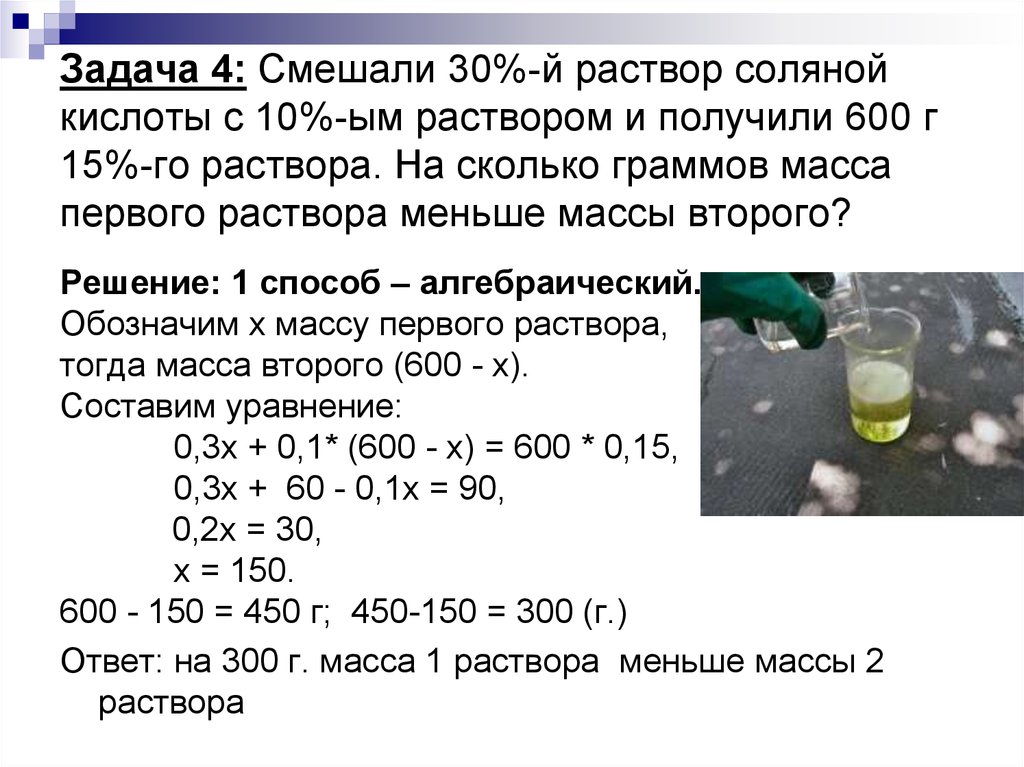 Задача 4: Смешали 30%-й раствор соляной кислоты с 10%-ым раствором и получили 600 г 15%-го раствора. На сколько граммов масса