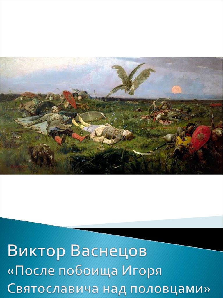 Виктор Васнецов «После побоища Игоря Святославича над половцами»