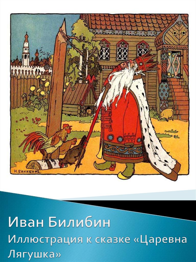 Иван Билибин Иллюстрация к сказке «Царевна Лягушка»