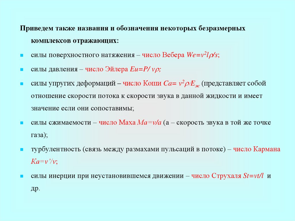 В название а также. Число Струхаля. Число Струхаля и его физический смысл. Критерий подобия Струхаля. Число Струхаля формула.