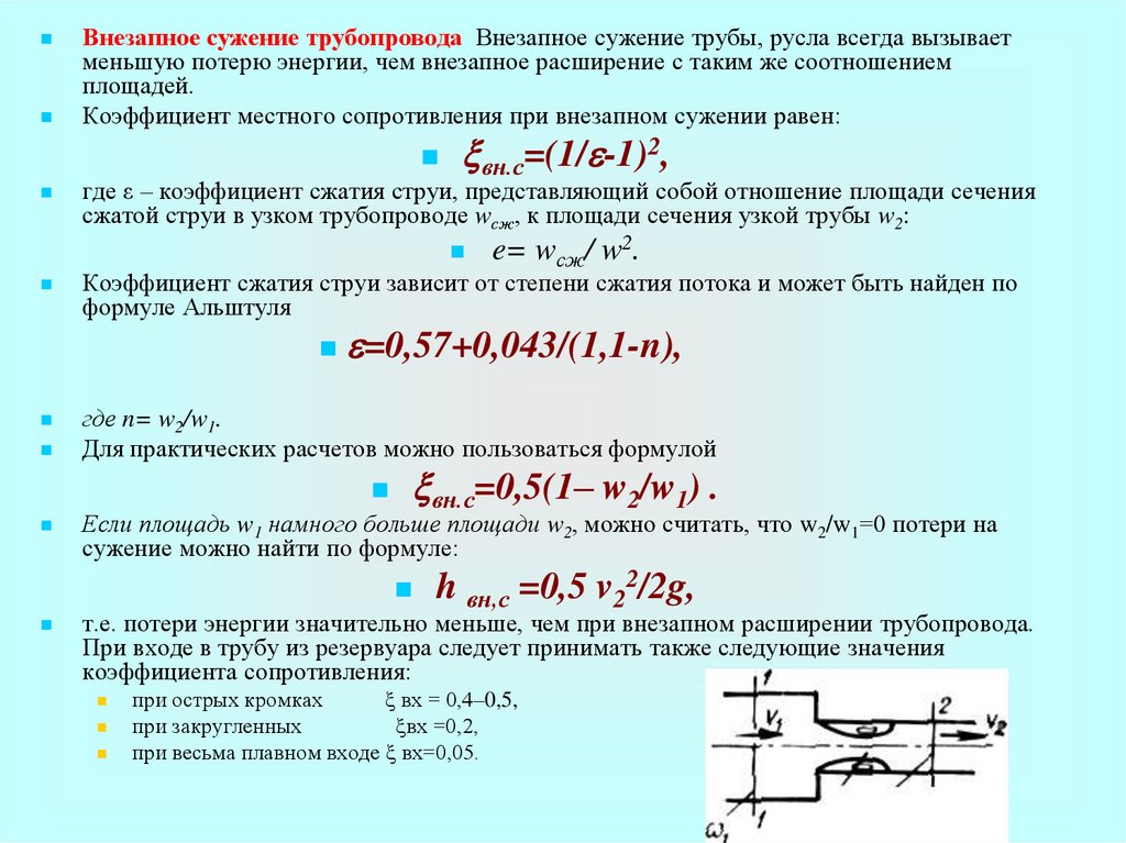 Внезапное давления. Потери энергии при внезапном сужении трубопровода формула. Коэффициент внезапного расширения трубопровода. Формула для определения коэффициент сопротивления трубопровода. Местное сопротивление трубопровода формула.