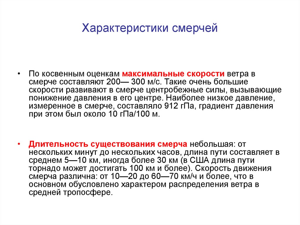 Особенности смерчей. Характеристика смерча. Смерч основная характеристика. Основные характеристики смерча. Торнадо-с характеристики.