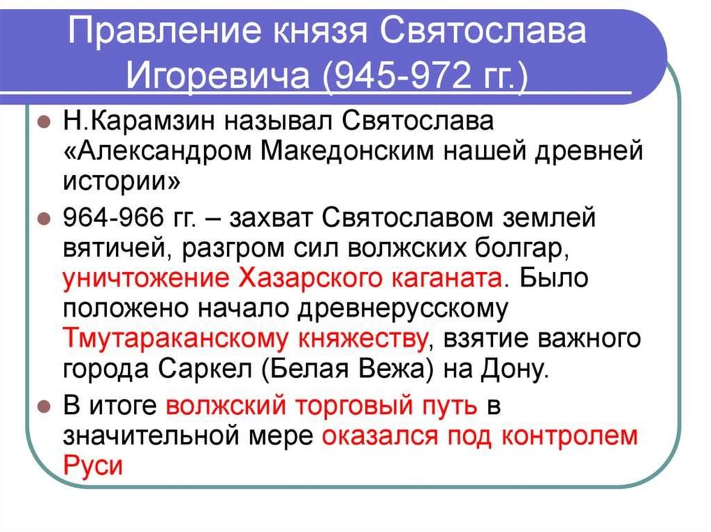 Основные правления. Правление князя Святослава. Правление Святослава Игоревича. Святослав Игоревич правление. Правление Святослава кратко.