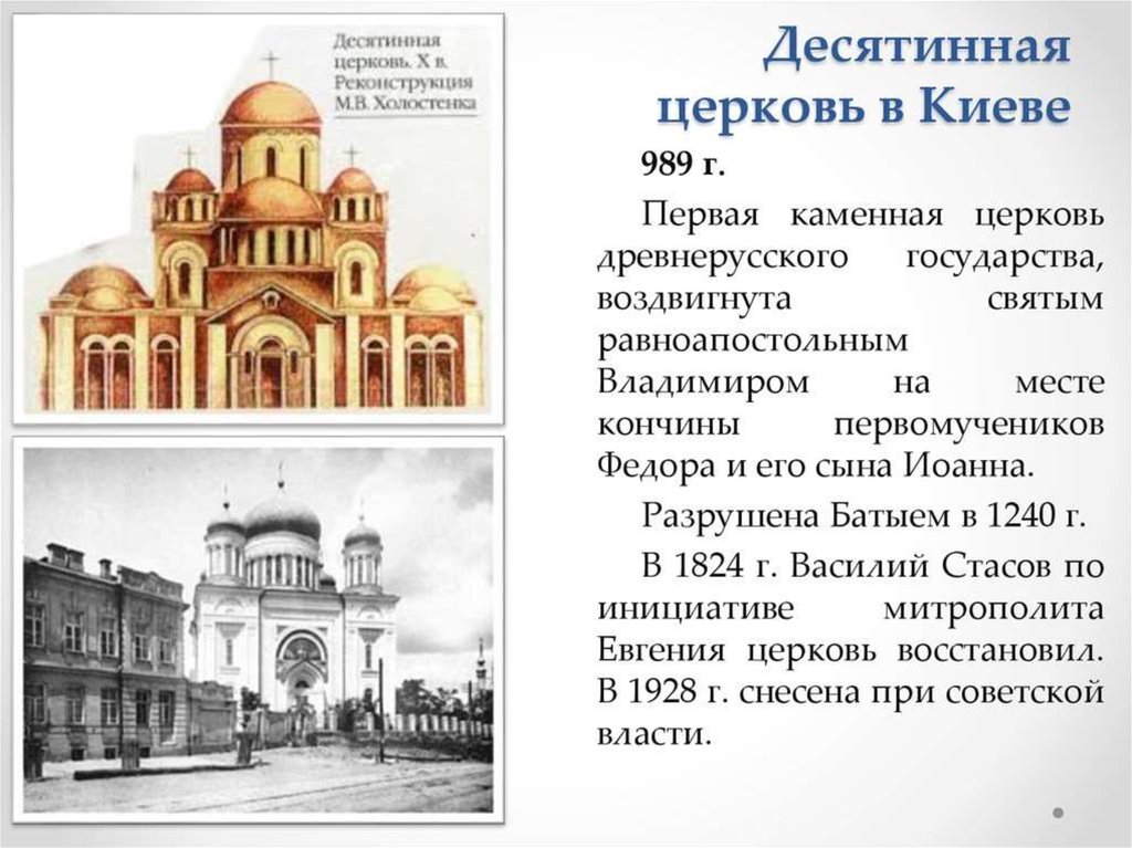 Десятинная церковь история 6 класс. Храм Успения Богородицы Десятинная Церковь. Киев архитектура древней Руси Десятинная Церковь. Десятинная Церковь при Владимире ЕГЭ. Собор Успения Пресвятой Богородицы (Десятинная Церковь) в Киеве.