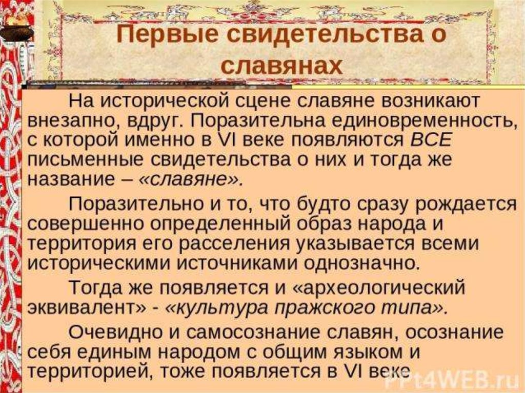 Первое славянское. Первые свидетельства о славянах. Первое свидетельство о славянах. Первые свидетельства о славянах кратко. Исторические источники о славянах.