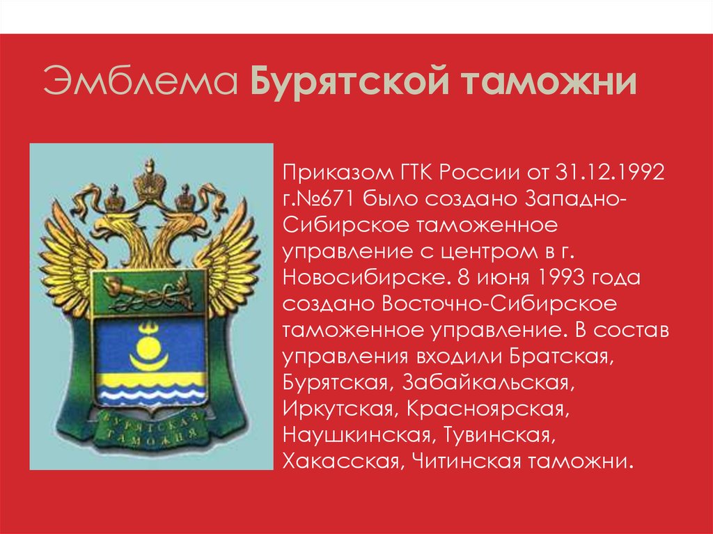 Эмблема Бурятской таможни