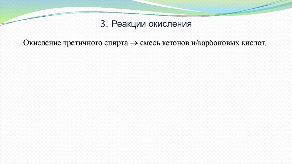 3. Реакции окисления