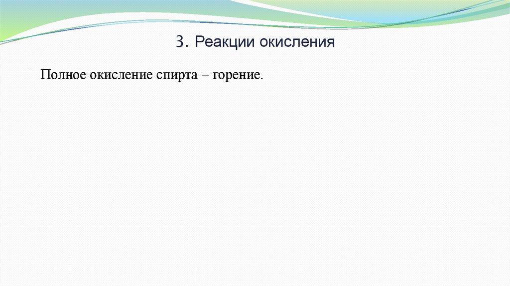 3. Реакции окисления