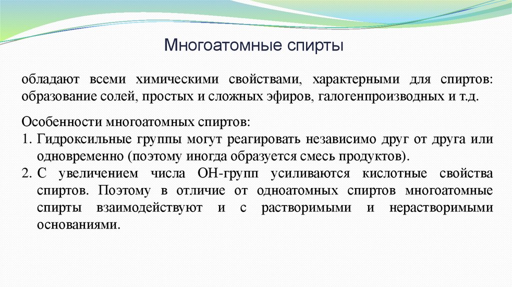 Многоатомные спирты