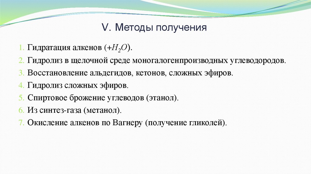 V. Методы получения