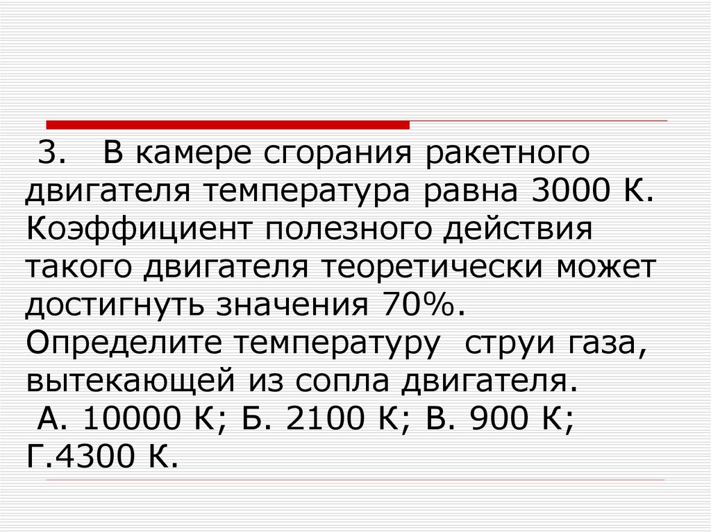 Значит 70. Температура в камере сгорания ЖРД. КПД двигателей ракетного сгорания. Температура в камере сгорания ДВС. Температура в камере сгорания ракетного двигателя.