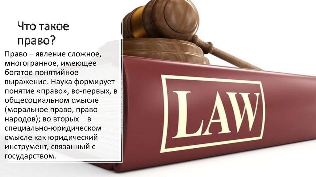 1 право ру. Право в юридическом смысле. Правовой. Юридические категории. Право в общесоциальном и юридическом смысле.