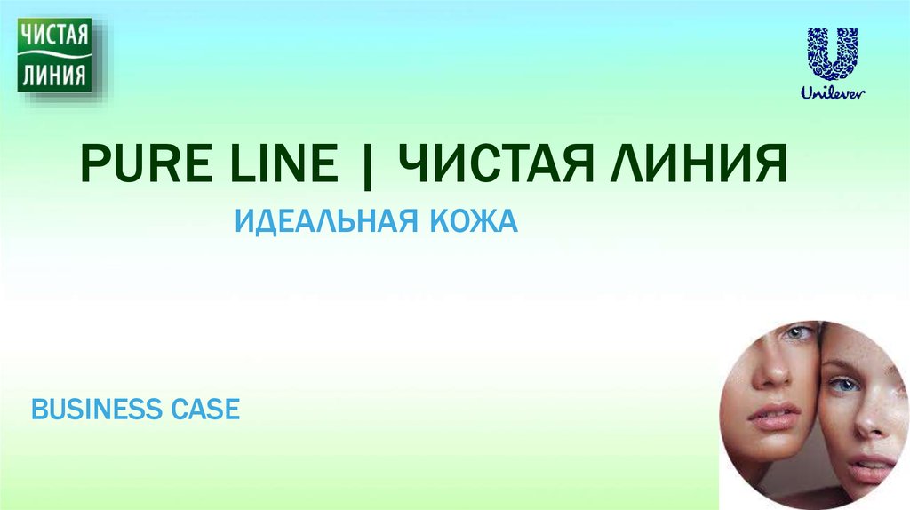 PURE LINE | Чистая Линия