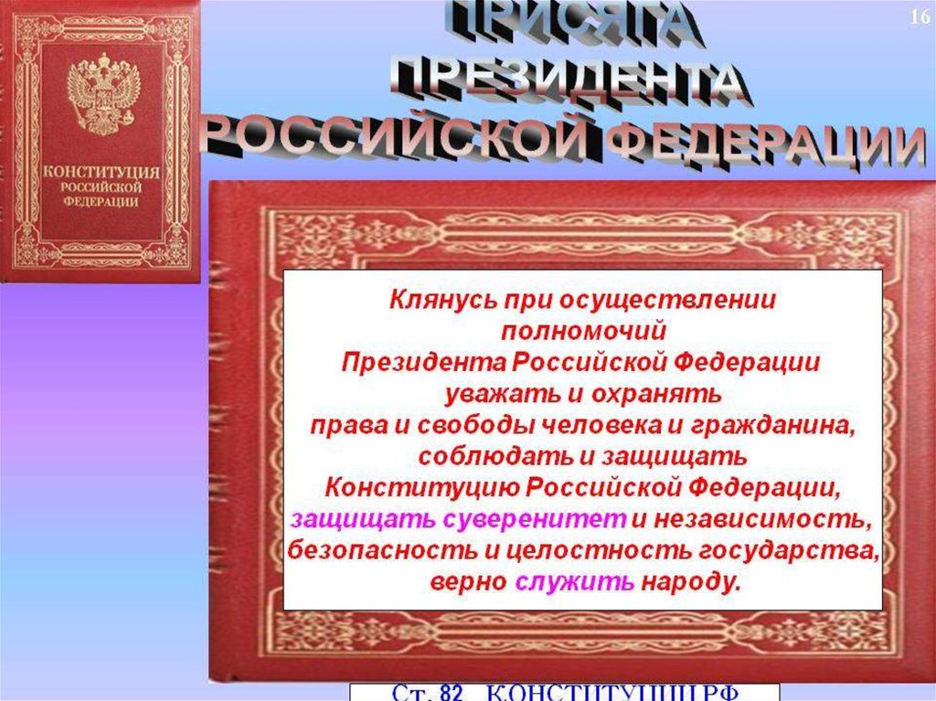 Присяга при вступлении в должность президента. Клятва президента РФ. Присяга президента Российской Федерации. Торжественная клятва президента. Клятва Конституции РФ.