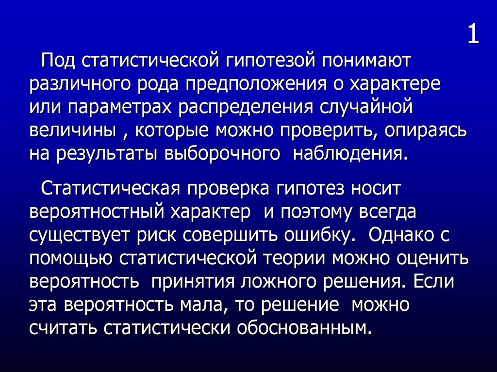 Понять по разному. Под статистической гипотезой понимают. Под статистической сводкой понимают:. Гипотезы о родах. Проект мы поняли по гипотезе.