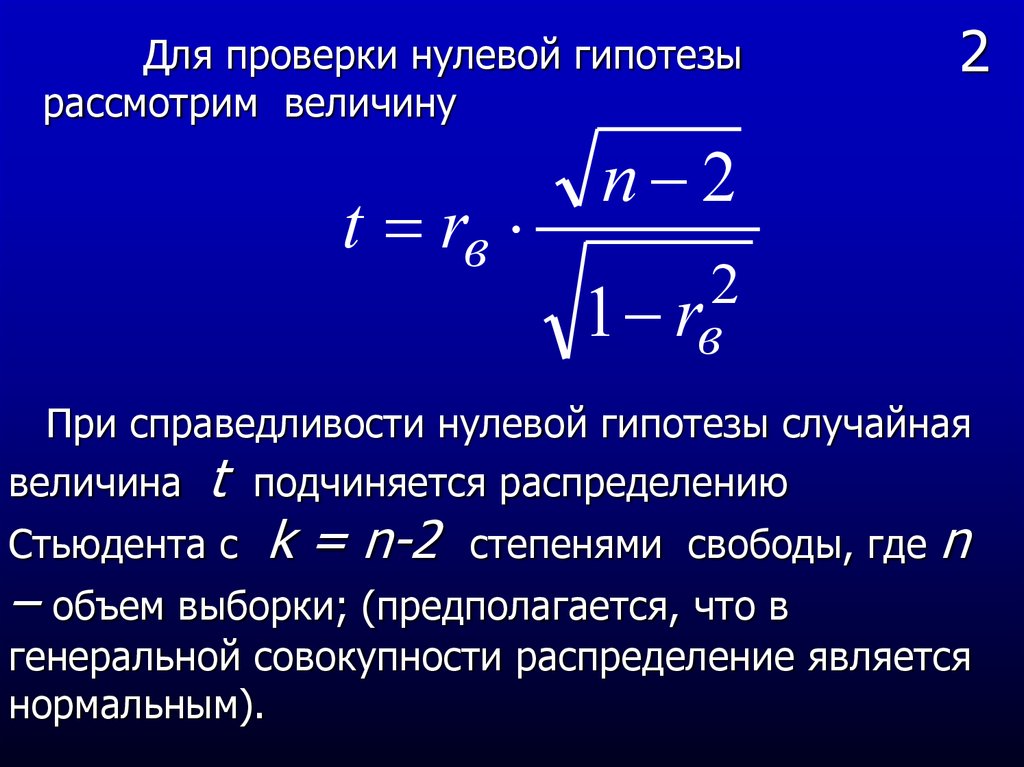 Проверьте 0. Случайная величина для проверки нулевой гипотезы. Гипотеза Стьюдента. Справедливость нулевой гипотезы. Нулевая гипотеза Стьюдента.