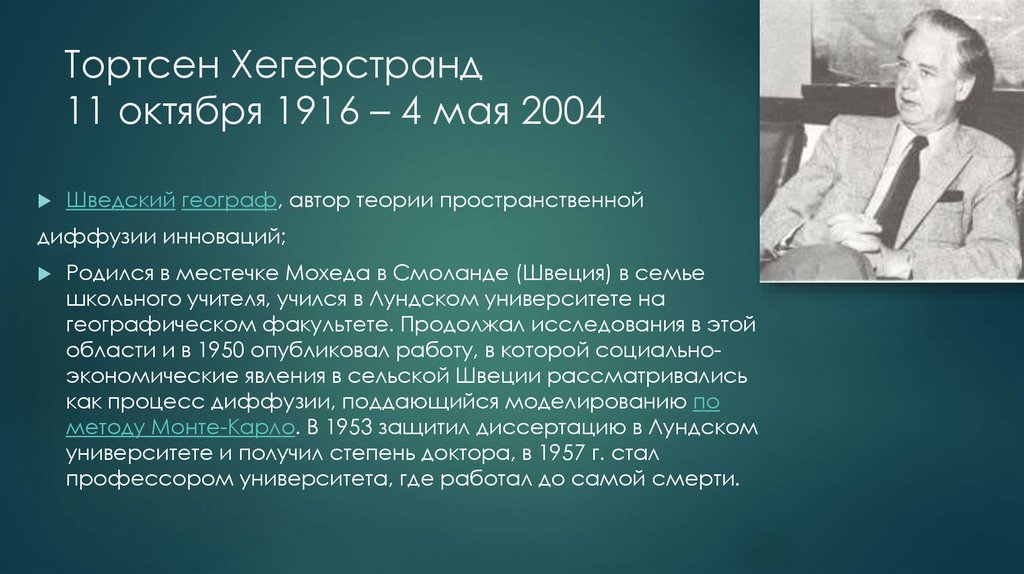 Автор теории москва. Хегерстранд теория диффузии инноваций. Диффузия нововведений Хегерстранда. Модель диффузии нововведений Хегерстранда. Автор теории.