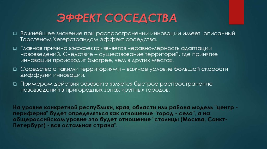 Причина эффекта. Диффузия нововведений Хегерстранда. Модель диффузии нововведений т. Хегерстранда. Эффект соседства. Диффузии инноваций Торстена Хегерстранда.