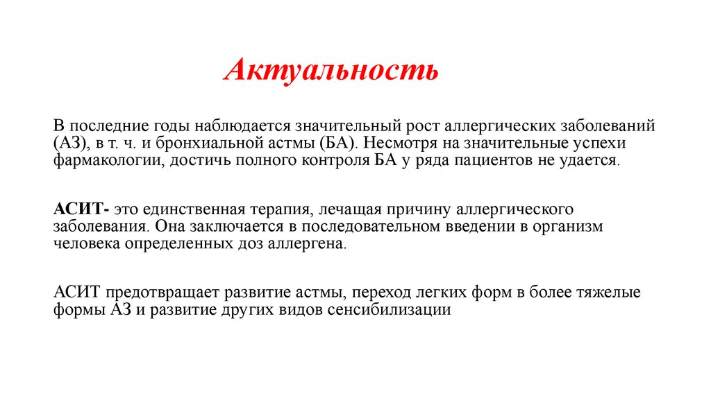 Актуальность текста. Актуальность ба. Актуальность текста это. Доказательная аллергология. Актуальное текст.