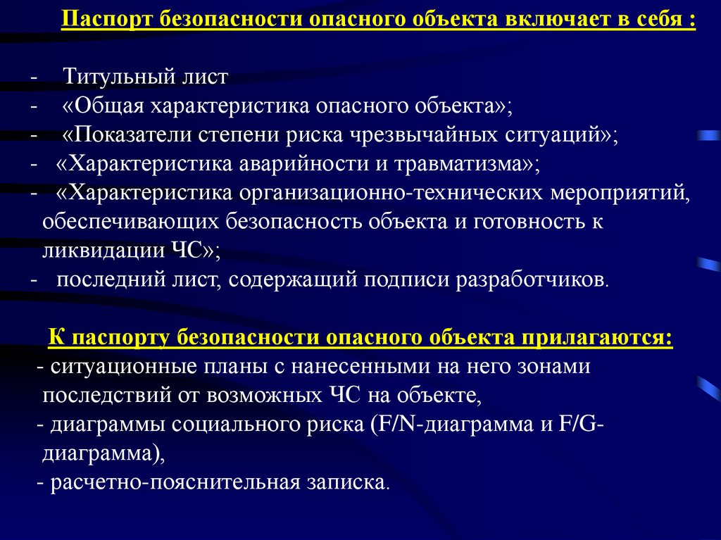 Паспорт безопасности потенциально опасного объекта образец заполнения