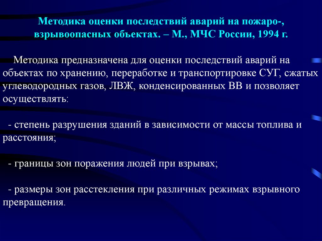 Реферат: Оценка последствий аварии на пожаровзрывоопасном объекте