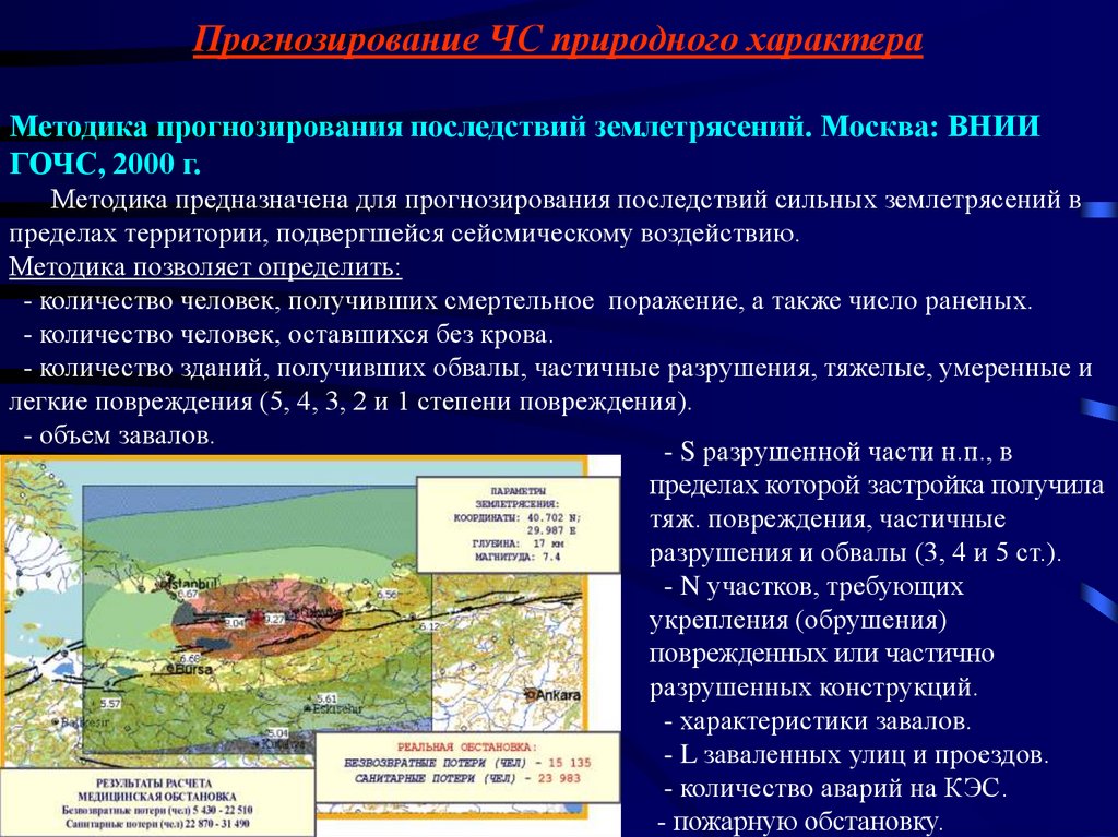 Мониторинг землетрясений. Система мониторинга и прогнозирования ЧС ЧС. Методы прогнозирования последствий ЧС. Прогнозирование ЧС природного и техногенного характера. Прогнозирование и мониторинг ЧС природного и техногенного характера.