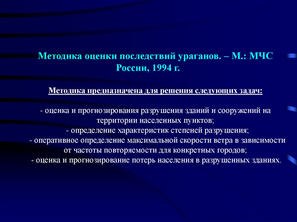 Оценка последствий. Оценочные последствия. Оценка последствий это в географии. Механизм оценки последствий урагана. 2. Прогнозирование последствий ураганов.