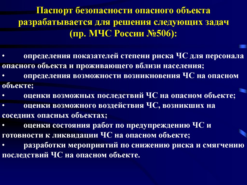 Паспорт потенциально опасного объекта образец