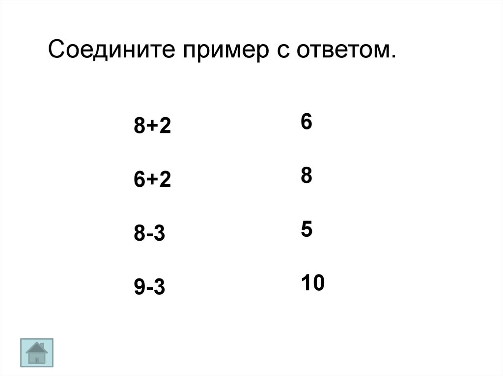 Соедини пример с картинкой