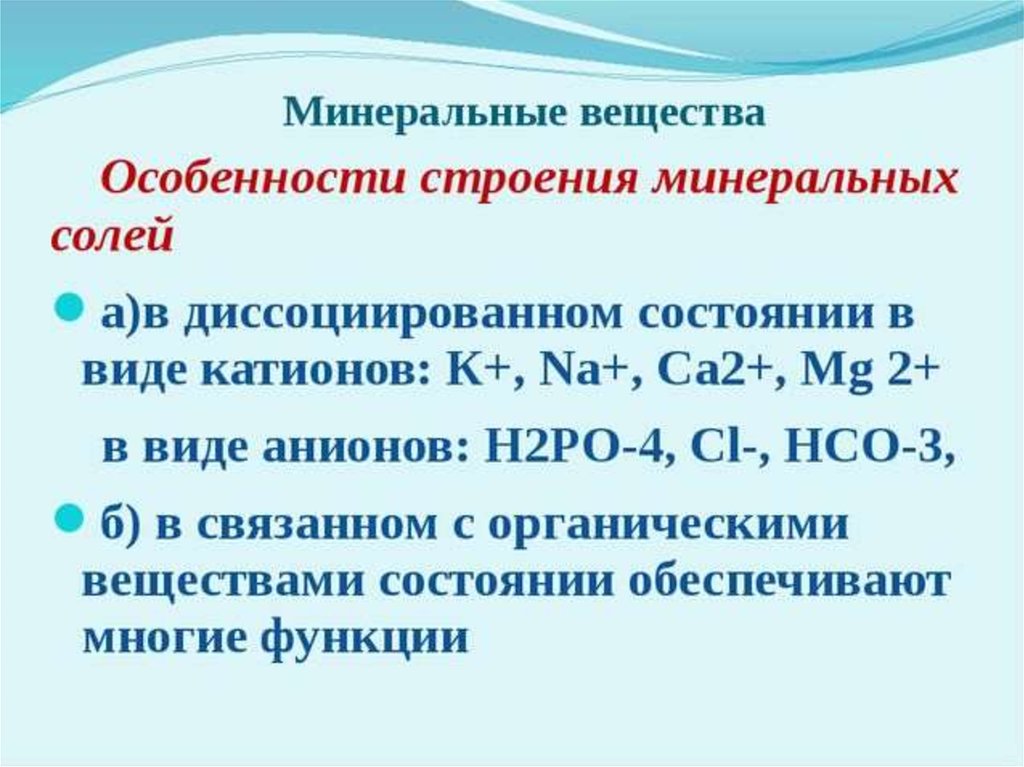 Минеральные вещества. Особенности Минеральных солей. Особенности строения Минеральных веществ. Химическое строение Минеральных солей. Особенности строения Минеральных солей таблица.