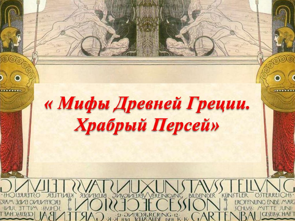 Храбрый персей 3 класс литературное чтение школа россии презентация