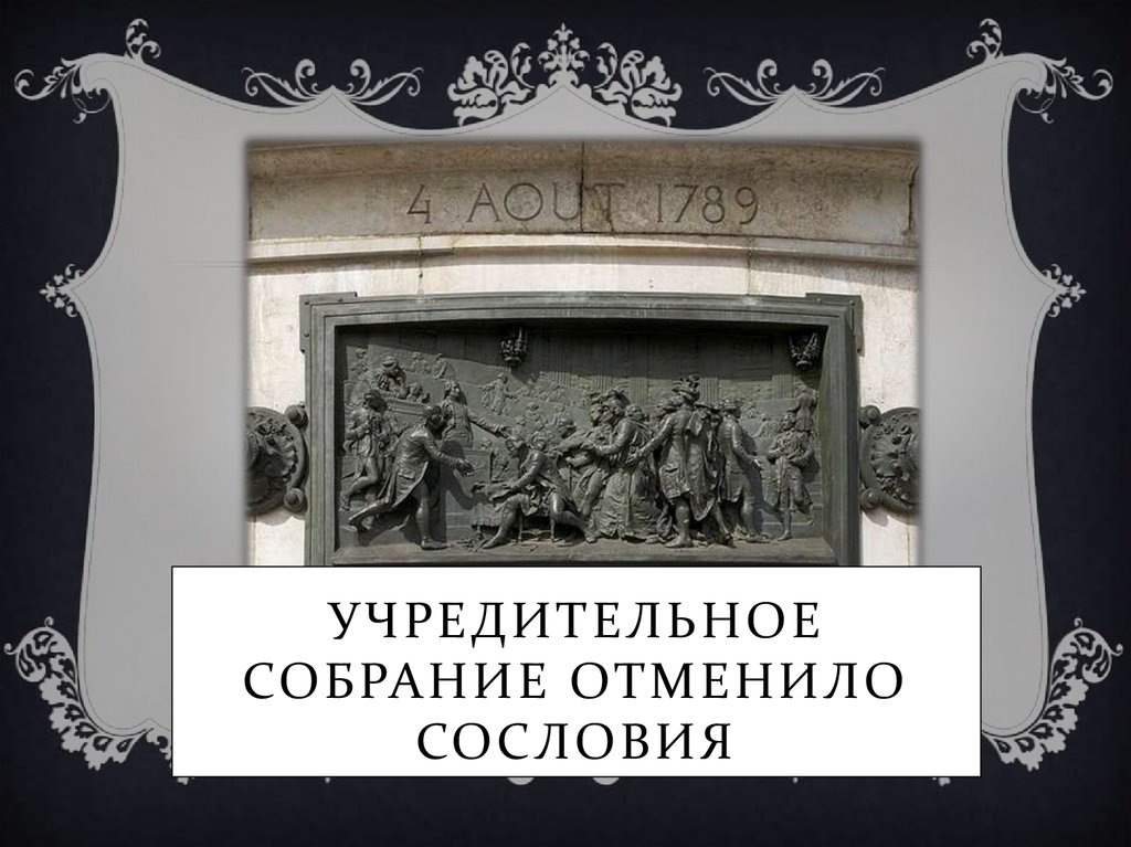 Учредительное собрание отменило сословия