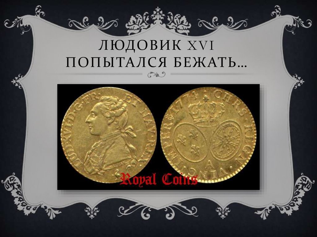 Людовик XVI попытался бежать…