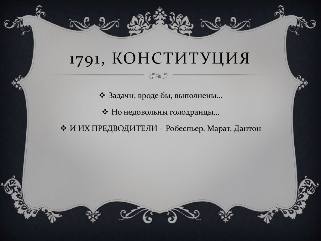 1791, конституция