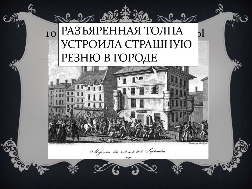 10 августа санкюлоты свергли короля…
