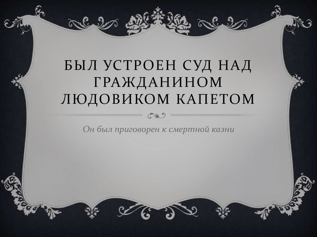 Был устроен суд над гражданином Людовиком капетом