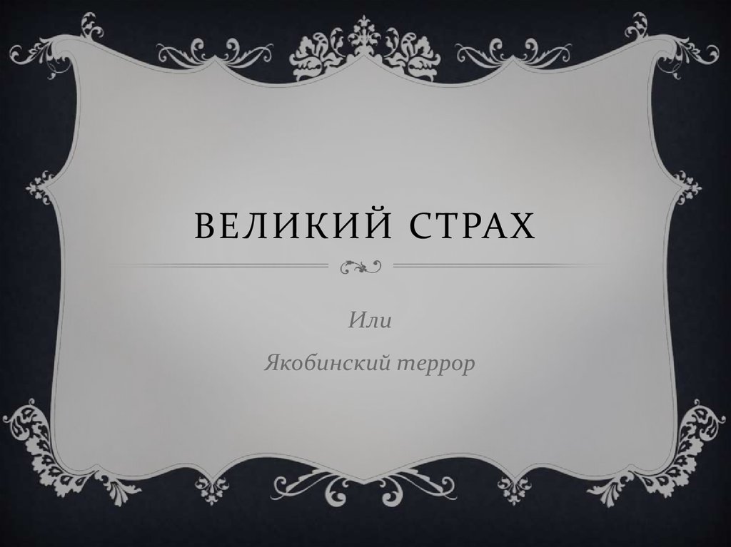 Великий страх