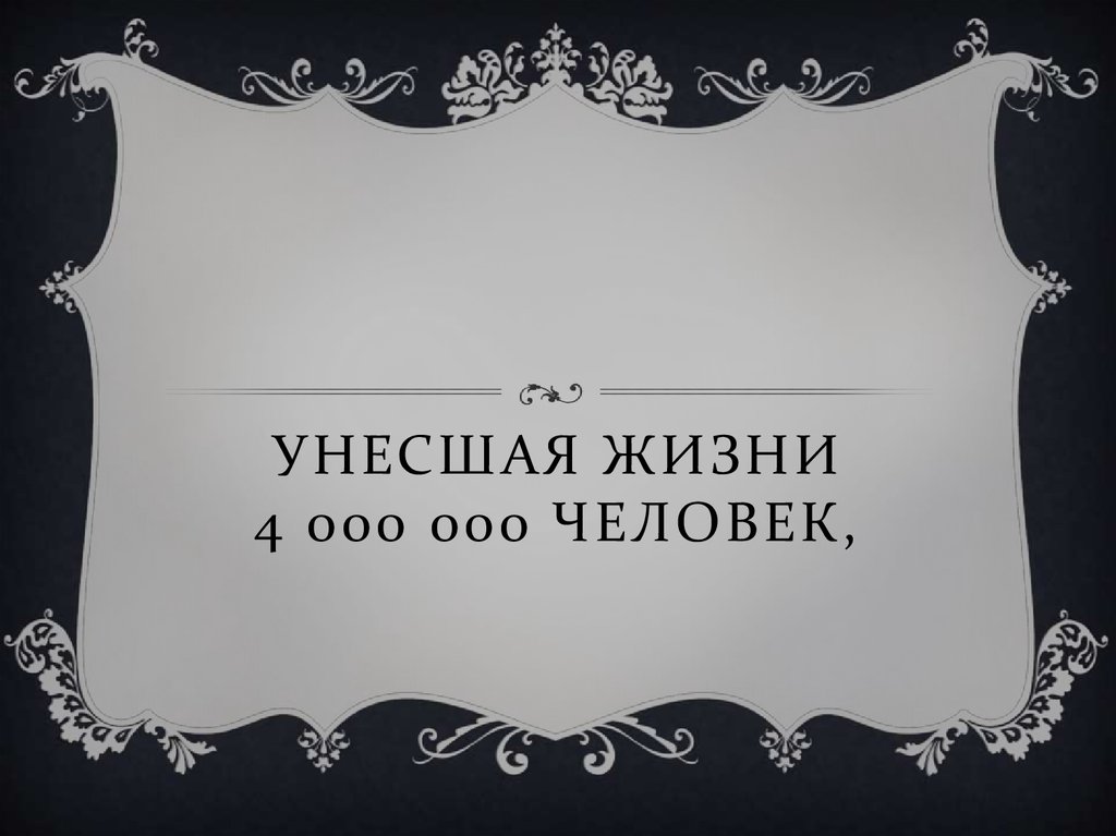 Унесшая жизни 4 000 000 человек,