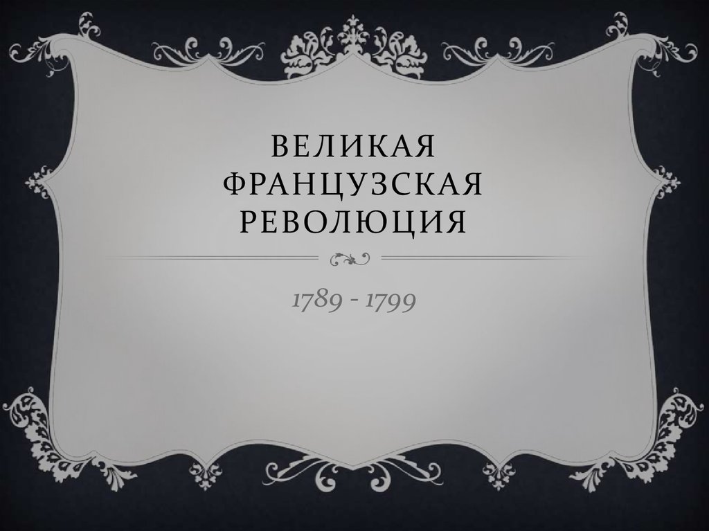 Великая Французская революция