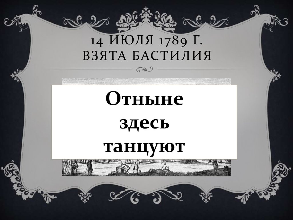 14 июля 1789 г. Взята бастилия