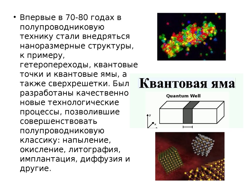 Техники стали. Полупроводниковые сверхрешетки. Перенос заряда в полупроводниковых сверхрешетках. Наноэлектроника презентация. Наноразмерные структуры.