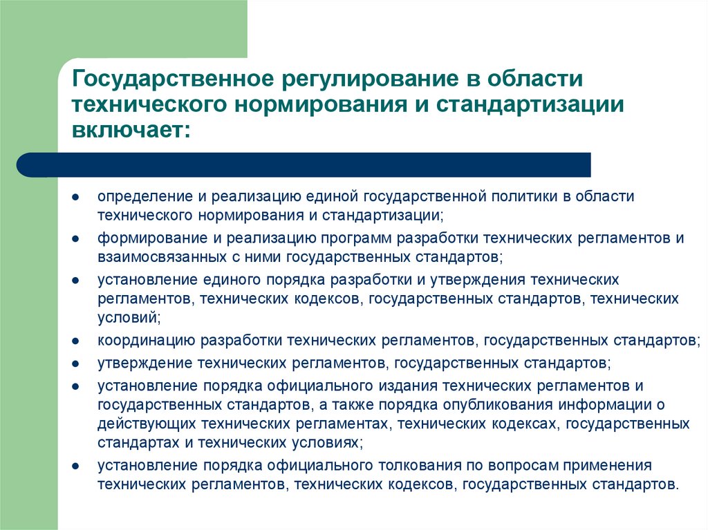 Функции государственного регулирования. Техническое регулирование и стандартизация. Система технического нормирования и стандартизации. Государственное регулирование осуществляется в области. Технический регламент стандартизации.