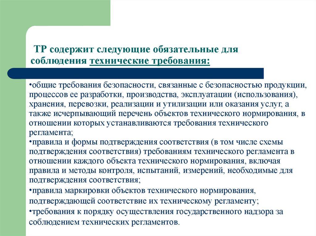 Соблюдение технических регламентов. Технический регламент содержит обязательные требования?. Перечень объектов технического нормирования. Технический регламент содержит перечень информации.