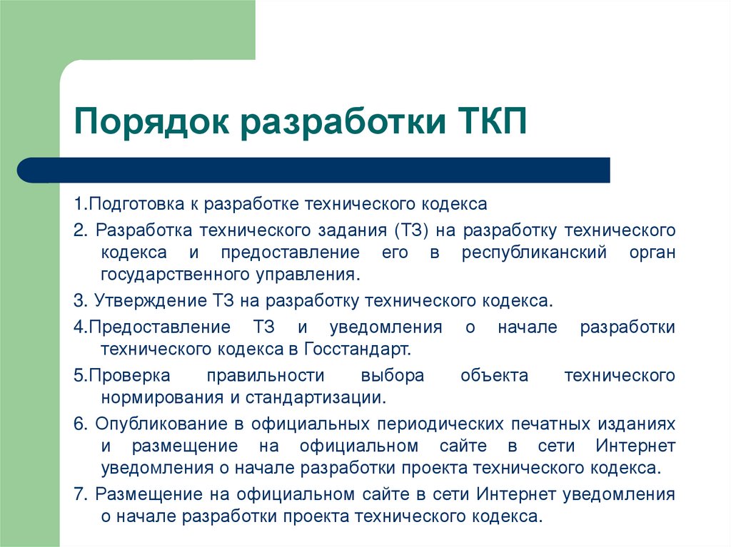 Ткп расшифровка. Подготовка ТКП. ТКП на разработку. Технический кодекс.