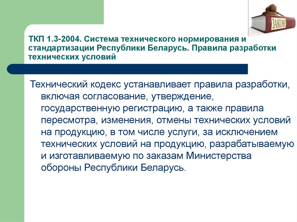 Система технического нормирования. Техническое нормирование и стандартизация. Национальная система технического нормирования. ТКП условия. Изменение технических условий и унификации.