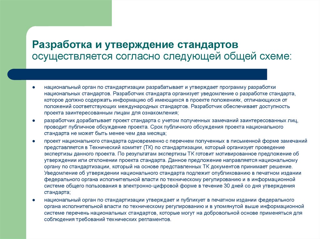 Срок публичного обсуждения проекта национального стандарта не может быть менее чем