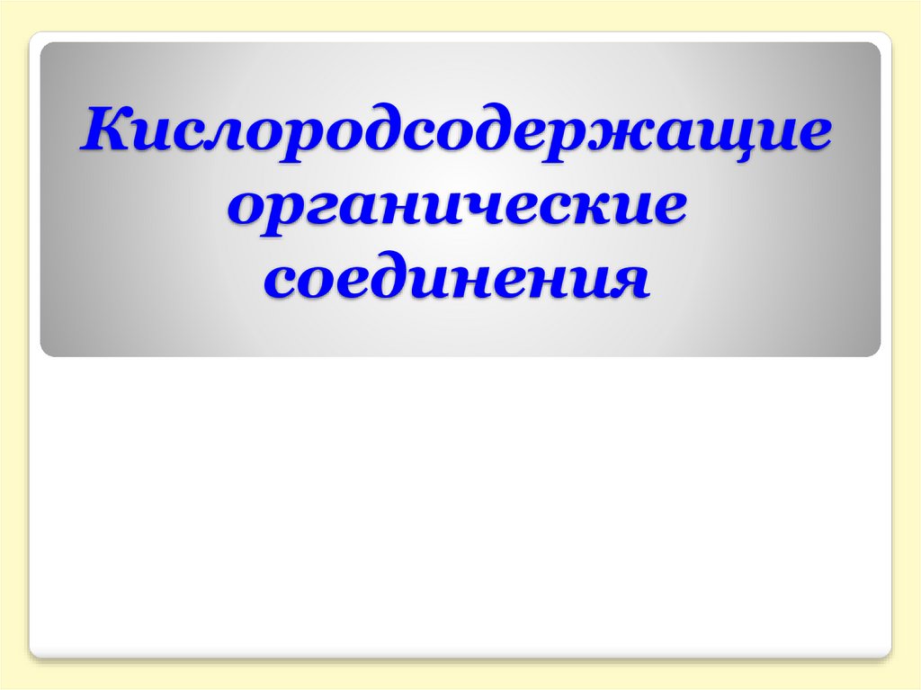 Кислородсодержащие органические соединения презентация