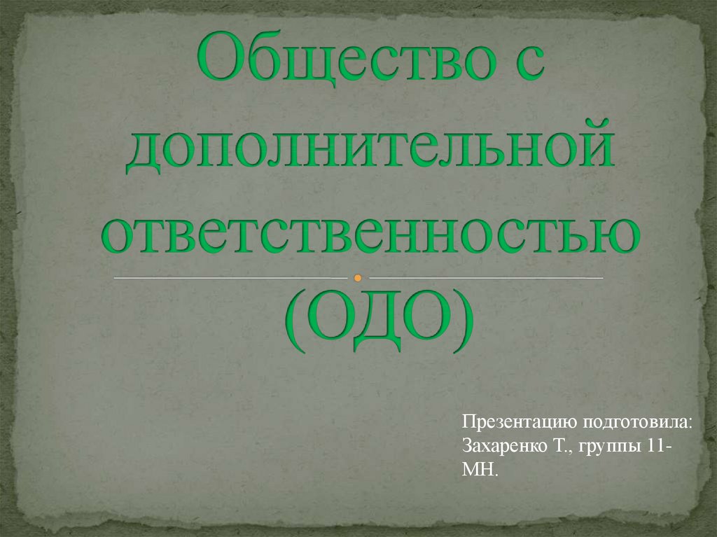 Общество с дополнительной ответственностью презентация