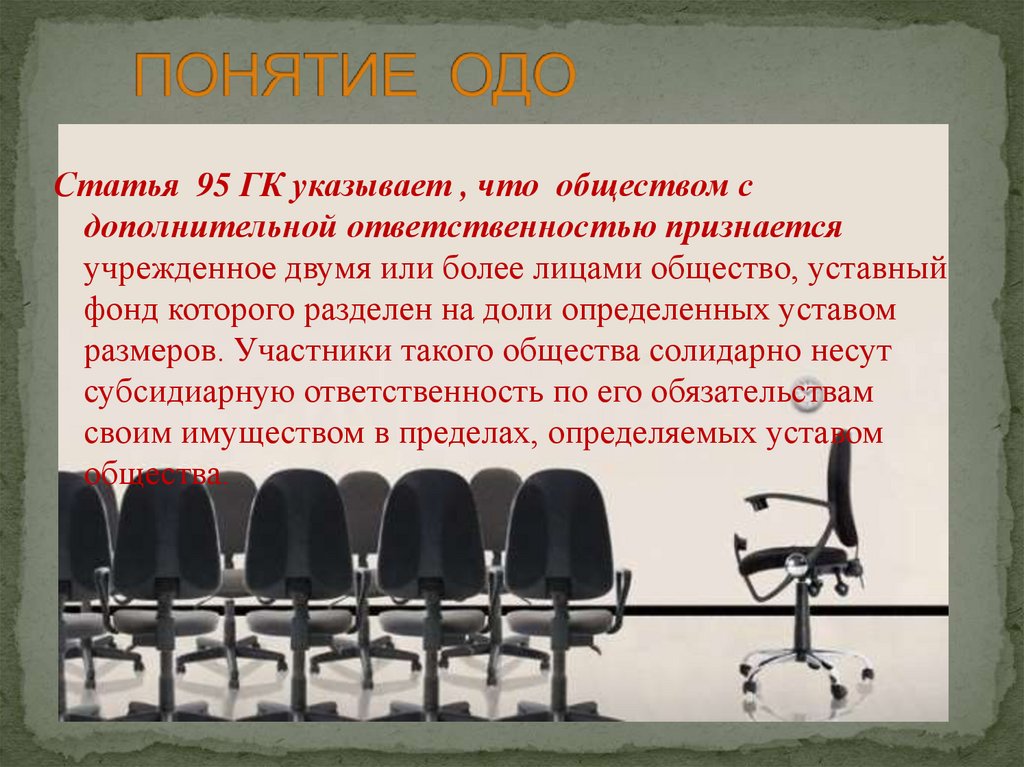 Статья 95. ОДО понятие. ОДО для презентации. ОДО понятие и особенности. Общество с дополнительные ОТВЕТСТВЕННОСТЬЮ 95 статья.